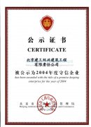2004守信企業證書