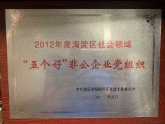 “五個好”單位