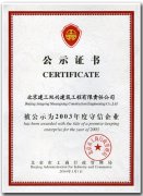 2003守信企業公示證書