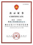 2005守信企業證書